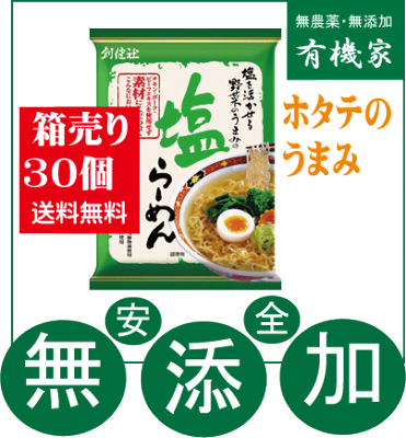 有機家 無添加塩らーめん102g【30個】★箱売り送料無料★創健社★塩ラーメン★かんすい不使用★ホタテの旨味