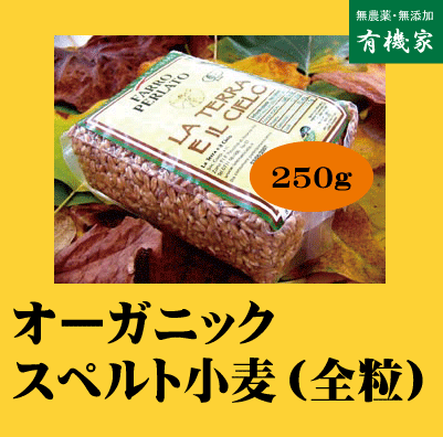 無添加スペルト小麦（粒）・ファッロ・ペルラート（スペルト小麦）250g★有機JAS（無農薬・無添加）★丸粒のサムネイル