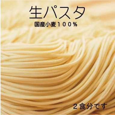 無添加 生パスタ・スパゲッティ(100g2食入)★生パスタだから味わえる「もちもち食感」。乾麺とは違う本格パスタがご家庭で簡単に楽しめます。使用する小麦粉は、安心・安全な「国内産原料」を使用。国産志向のお客様にはうってつけの商品です!