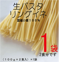 無添加 生パスタ・リングイネ(100g×2食入)★生パスタだから味わえる「もちもち食感」。乾麺とは違う本格パスタがご家庭で簡単に楽しめます。使用する小麦粉は、安心・安全な「国内産原料」を使用。国産志向のお客様にはうってつけの商品です!
