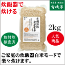 有機活性発芽玄米2kg★家庭の炊飯器