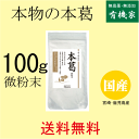 無添加本葛粉・国産本葛粉（微粉末）小100g★送料無料（ネコポス便）★伝統的な「寒晒し」製法★国内産 ...