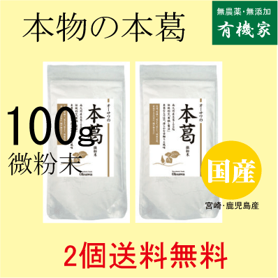 本葛100％　寒晒し製法　 微粉末で使いやすい 【注】一般に販売されている安価な「くず粉」はほとんどジャガイモ澱粉であるこが多いのでお確かめください。 ■伝統的な「寒晒し」製法で つくられた、良質な本葛粉 ■ダイゼインや ダイジンなどが豊富に含まれる ■葛湯、葛練り、胡麻豆腐、 料理のとろみ付け、 揚げ物などに 自生葛根（南九州産） ○品名：本葛粉 ○内容量:100g×2個 ○原材料名：本葛澱粉 ○賞味期限：別途商品ラベルに記載 ○保存方法：直射日光を避け冷暗所で保存 ○販売者：オーサワジャパン一般には芋澱粉を葛と称したり 混ぜてみたりしていますが やはり国産本葛でなければ 意味がありませんね。 本葛100％　寒晒し製法　 微粉末で使いやすい 伝統的な「寒晒し」製法で つくられた、良質な本葛粉　 【注】一般に販売されている安価な「くず粉」はほとんどジャガイモ澱粉であるこが多いのでお確かめください。