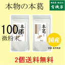 無添加本葛粉・国産本葛粉（微粉末）小100g【2個】★送料無料（ネコポス便）★伝統的な「寒晒し」製法★国内産100%★放射能検査済食品★オーサワジャパン★無添加食材