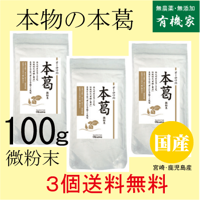 本葛100％　寒晒し製法　 微粉末で使いやすい ■伝統的な「寒晒し」製法で つくられた、良質な本葛粉 ■ダイゼインや ダイジンなどが豊富に含まれる ■葛湯、葛練り、胡麻豆腐、 料理のとろみ付け、 揚げ物などに 自生葛根（南九州産） ○品名：本葛粉 ○内容量:100g×3個 ○原材料名：本葛澱粉 ○賞味期限：別途商品ラベルに記載 ○保存方法：直射日光を避け冷暗所で保存 ○販売者：オーサワジャパン一般には芋澱粉を葛と称したり 混ぜてみたりしていますが やはり国産本葛でなければ 意味がありませんね。 本葛100％　寒晒し製法　 微粉末で使いやすい 伝統的な「寒晒し」製法で つくられた、良質な本葛粉　 楽天レシピより