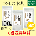 無添加本葛粉・国産本葛粉（微粉末）小100g×3個★送料無料（ネコポス便）★伝統的な「寒晒し」製法★国内産100%★オーサ…