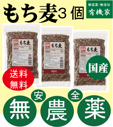 無農薬もち麦（国産）150g×3個★送料無料（ネコポス便）★