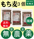 無農薬もち麦（国産）150g×3個★送料無料（ネコポス便）★有機JAS（無農薬 無添加）★国内産100％（熊本産湯前産）★オーサワジャパン★同梱不可