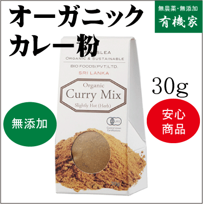 無添加カレー粉・有機カレー粉30g★