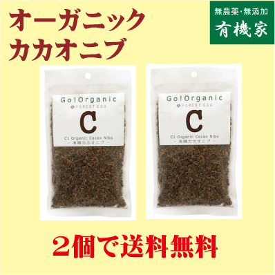 カカオニブ 80g×2個★送料無料（ネコポス便）★有機JAS（無農薬・無添加）★オーガニックカカオニブ★有機カカオ豆100％★ペルー産