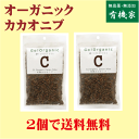 カカオニブ 80g×2個★送料無料(ネコポス便)★有機JAS(無農薬・無添加)★オーガニックカカオニブ★有機カカオ豆100%★ペルー産