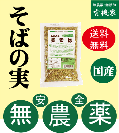 そばの実・実そば250g★送料無料（ネコポス便）★国内産10