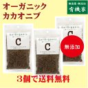 カカオニブ 80g×3個★送料無料（ネコポス便）★有機JAS（無農薬・無添加）★オーガニックカカオニブ★有機カカオ豆100％★ペルー産★無農薬カオニブ