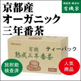 無添加三年番茶・熟成三年番茶(ティーバッグ)1.8g×20P★有機JAS（無農薬・無添加）★国内産100%（京都宇治産）