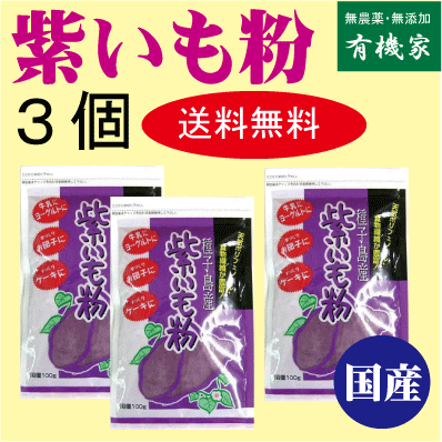 無添加紫いも粉 80g×【3個】★送料無料（ネコポス便）★国内産100％（鹿児島産）★紫芋パウダー