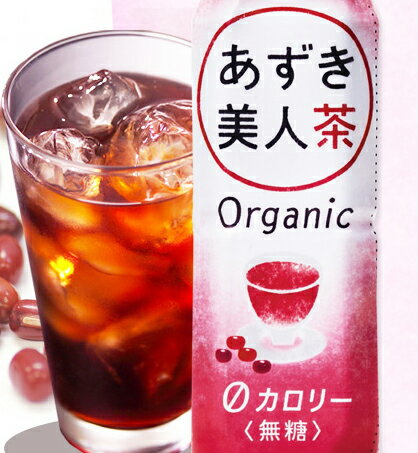 楽天有機家無添加あずき茶・あずき美人茶（ペットボトル）500ml×24本【1梱包となり同梱はできません】★ゼロカロリー★オーガニック★有機JAS（無農薬・無添加）★砂糖不使用