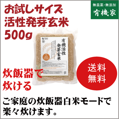 ●日本海事検査協会横浜食品衛生分析センターにて 1kg10ベクレル以下にて検査済み （国の安全基準は500ベクレル） 生命力あふれる活性発芽玄米のお徳用 ○ご家庭の炊飯器で柔らかく炊けます。 ■有機JAS認定品 ■製造工程でボイルせず、水分を普通のお米と 同様に16％前後に調整した生きた発芽玄米 ■食物繊維、セレン、γ-アミノ酪酸 ■無農薬玄米本来の甘みや旨味が生きている ■100％、もしくは白米に混ぜて炊飯 ■500g 有機栽培玄米（国内産）この発芽玄米は ご家庭の普通の電気炊飯器で 柔らかく炊けて とても美味しいと評判です。 健康に良いギャバが 発芽玄米はなんと 白米の約10倍 玄米の約3倍なのです。 ギャバは、γ（ガンマ）-アミノ酪酸ともいわれ、 米や野菜など自然界に広く分布するアミノ酸の一種です。 人間では、脳や脊髄にもともと存在している神経伝達物質で、 脳の神経が高ぶったときに鎮める働きをしています。 ストレスによるイライラをやわらげ、 ストレス性の不眠などの改善につながると注目されており、 最近では、健康な男女の脳波測定の結果 「ギャバの摂取により、リラックスしたときに現れるα波が上昇し、 リラックスしていることがわかった」との報告があります。 有機活性発芽玄米は ご家庭の炊飯器で 柔らかく炊けます。 白米と混ぜるときは白米と同じ 水加減で炊飯してください。 2〜3回軽くすすぎ洗いし、 洗った後はザルにあけず、 すぐ水に浸してください。 玄米だけの場合は1.5倍の水で炊飯してください。 なお圧力釜を使用しますと一層おいしく炊きあがります。 有機活性発芽玄米は炊飯する前に90分ほど 浸水することにより、ベストな状態で炊きあがるように してあります。