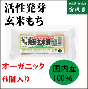 無添加お餅・活性発芽玄米餅300g6個入り★有機JAS（無農薬・無添加）★国内産100％（富山・秋田・山形産）★自然食品★2個までコンパクト便可