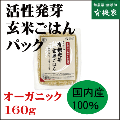 活性発芽玄米ごはん160g【8個】★送料無料（コンパクト）★有機JAS（無農薬・無添加）★国内産100%（秋田・山形産）★無添加ごはんパック