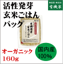 活性発芽玄米ごはん160g★有機JAS（無農薬・無添加）★国内産100%（秋田・山形産）★8個までコンパクト便可★無添加ごはんパック