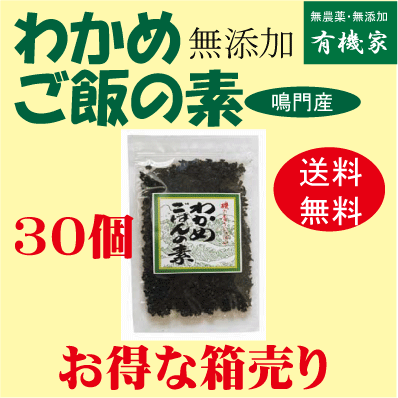 無添加わかめご飯の素30g×30個★送料無料★無添加★国内産100%★化学調味料不使用★鳴門産わかめ