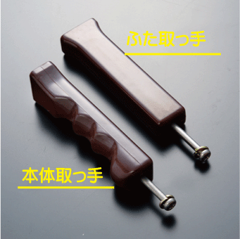 ヘイワ圧力鍋取っ手の上下セット H1（PC-2400/3800/5000）★ヘイワ圧力鍋純正部品【送料無料・ネコポス便】 (消費税10%)