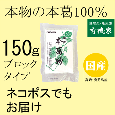 無添加葛・吉野葛本舗本葛150g★★ネコポス便可★伝統寒晒し製法★国内産100％★無漂白★野生の葛の根使用★ブロックタイプ