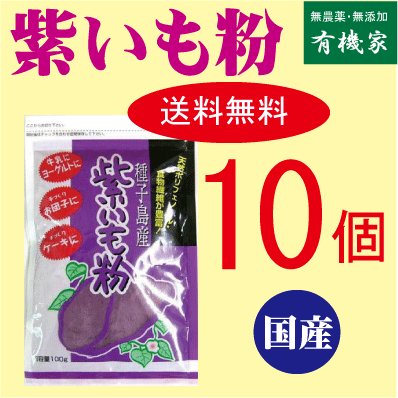 無添加紫いも粉 80g×【10個】★送料無料（コンパクト）★国内産100％（鹿児島産）★紫芋パウダー★オーサワジャパン