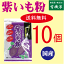 無添加紫いも粉 100g×【10個】★送料無料（コンパクト）★国内産100％（鹿児島産）★紫芋パウダー★オーサワジャパン