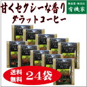 無添加コーヒー「ダラット」ドリップ【24個セット】(1杯分は10g)★コンパクト便★ベトナムダラット産★無農薬・無添加★ドリップコーヒー送料無料