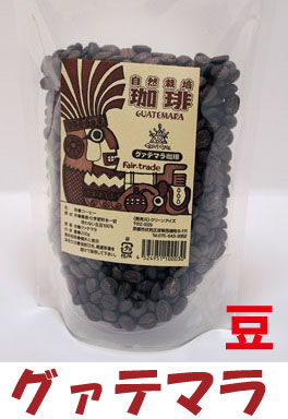 自然栽培グァテマラコーヒー200g 【豆】★3個までコンパクト便可★無農薬・無添加★アラビカ種★無農薬コーヒーのサムネイル