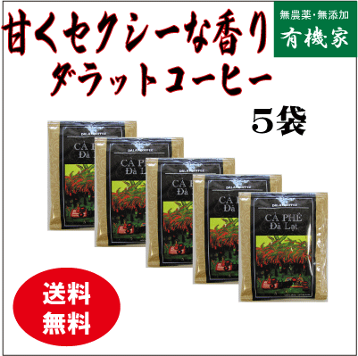 無農薬コーヒー・ダラットコーヒードリップパック5個セット（無農薬栽培コーヒー豆）★メール便にて日本全国送料無料★ベトナムダラット産(4)