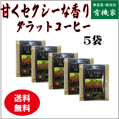 無農薬コーヒー ダラットコーヒードリップパック5個セット（無農薬栽培コーヒー豆）★メール便にて日本全国送料無料★ベトナムダラット産