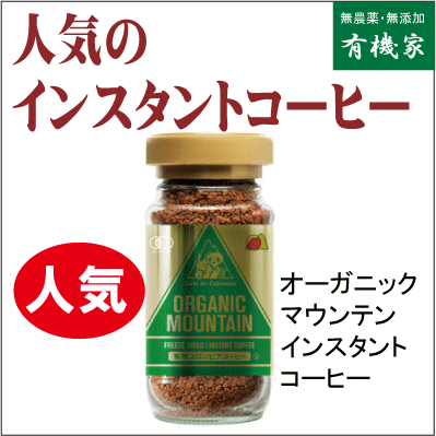 オーガニックマウンテン有機インスタントコーヒー(ビン) １００ｇ★有機JAS（無農薬・無添加）★アラビカ種使用