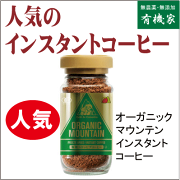 オーガニックマウンテン有機インスタントコーヒー(ビン) １００ｇ★有機JAS（無農薬・無添加）★アラビカ種使用