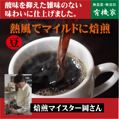 ほっこりするコーヒー（豆）150g（約16杯）【4個】★有機JAS認証コーヒー豆100％★送料無料（コンパクト）★酸味を抑えた雑味のない味わいに仕上げました。★焙煎マイスターによるこだわりコーヒー