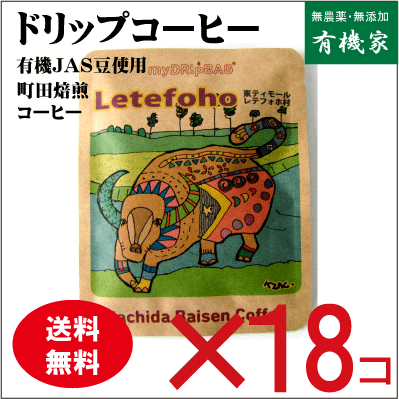 ほっこりするコーヒー・ドリップ【18個】【半額】★送料無料（コンパクト）★有機JAS認証コーヒー豆100％★酸味を抑えた雑味のない味わいに仕上げました。★焙煎マイスターによるこだわりコーヒー