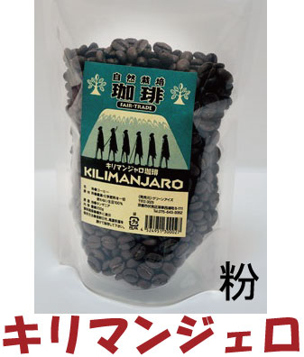 自然栽培キリマンジャロコーヒー200g （粉）★3個までコンパクト便可★無農薬・無添加★アラビカ種★無農薬コーヒー