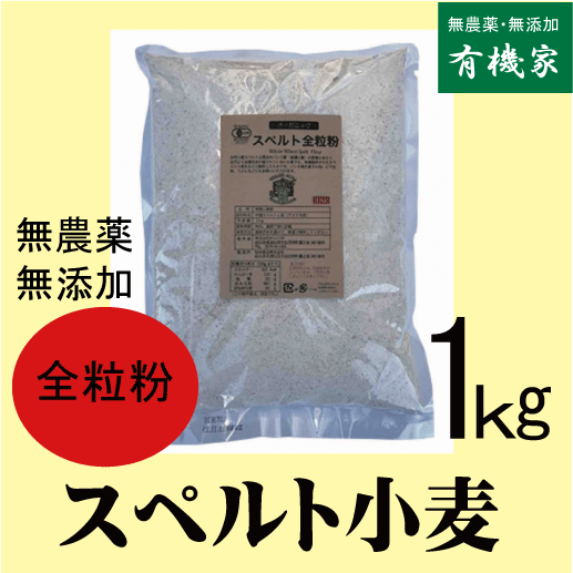 欠品中・1月中旬入荷予定　無添加スペルト小麦（全粒粉・強力粉）1kg★送料無料コンパクト便薄型★無農薬・無添加・無漂白★スペルト古代小麦　★タンパク質含量13％