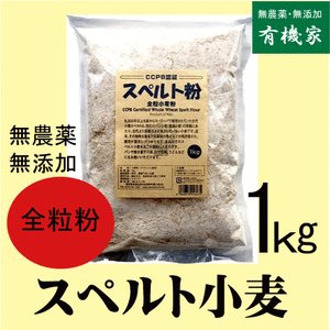 在庫限り　無添加スペルト小麦（全