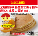【お試し価格】香料・着色料無添加 全粒粉ホットケーキミックス500g×2個(約12枚分)タンパク質8.3%★ネコポス便にて送料無料★国産北海道小麦★てんさい糖使用★卵不使用★オホーツク海の塩★アルミフリー★送料無料ホットケーキミックス★全粒粉で栄養たっぷり