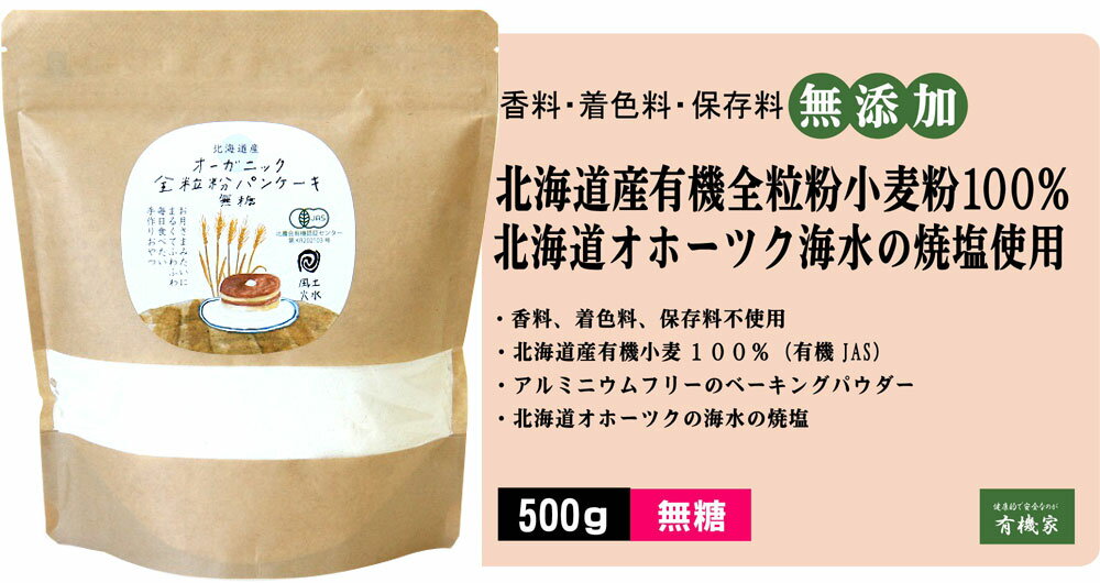 有機 全粒粉 ホットケーキミックス （ 無糖 ） 500g★ 2個までコンパクト便可★ ついに出ました！ オーガニック の 全粒粉 ホットケーキミックス粉です。 有機 JAS 認定 、北海道産小麦100％使用 。★無添加ホットケーキ 2