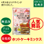 無添加全粒粉ホットケーキミックス500g (約12枚分)タンパク質8.3%★ゆうパケット便可★国産北海道小麦★卵不使用★てんさい糖使用★オホーツク海の塩★アルミフリー★全粒粉で栄養たっぷり