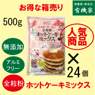 無添加全粒粉ホットケーキミックス500g (約12枚分)24個★タンパク質8.3%★ゆうパケット便可★国産北海道小麦★卵不使用★てんさい糖使用★オホーツク海の塩★アルミフリー★全粒粉で栄養たっぷり