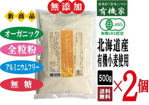 無添加 オーガニック 全粒粉 ホットケーキミックス （ 無糖 ） 500g×2個★ 送料無料 ネコポス便 ★ ついに出ました！ オーガニック の 全粒粉 ホットケーキミックス粉です。 有機 JAS 認定 、北海道産小麦100％使用 。