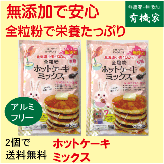 無添加ホットケーキミックス 添加物ナシ 安心安全なパンケーキミックスのおすすめランキング わたしと 暮らし