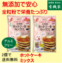 無添加全粒粉ホットケーキミックス500g×2個（約12枚分）タンパク質8.3％★ネコポス便にて送料無料★国産北海道小麦★てんさい糖使用★卵不使用★オホーツク海の塩★アルミフリー★送料無料ホットケーキミックス★全粒粉で栄養たっぷり