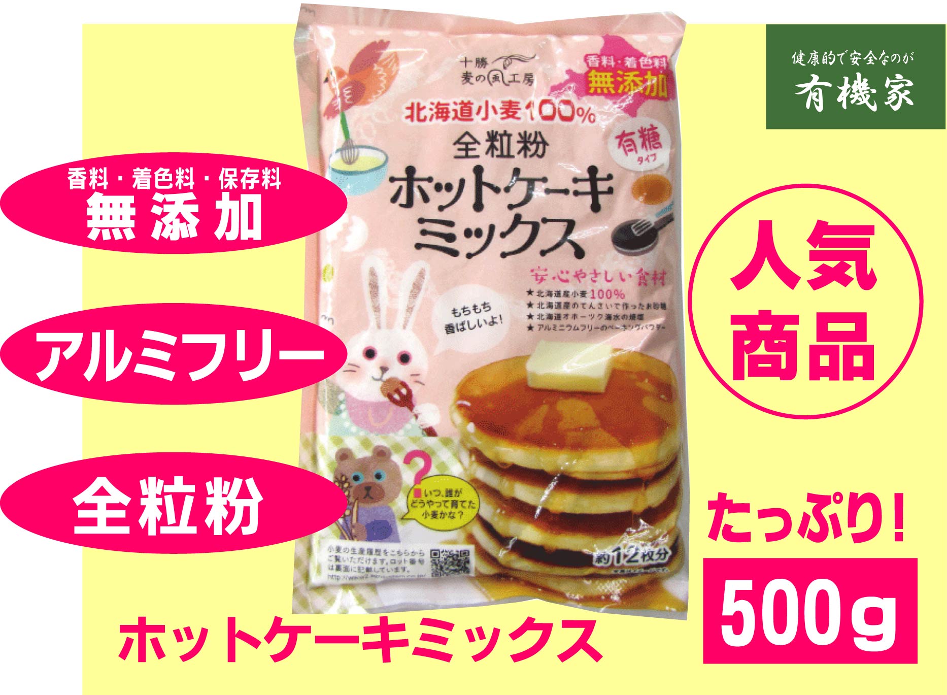 香料・着色料無添加　全粒粉ホットケーキミックス500g （約12枚分）タンパク質8.3％★ネコポスにて送料無料★国産北海道小麦★てんさい糖使用★卵不使用★シママース使用★送料無料ホットケーキミックス★アルミフリー★全粒粉で栄養たっぷり