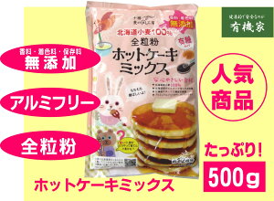 無添加ホットケーキミックス 添加物ナシ 安心安全なパンケーキミックスのおすすめランキング わたしと 暮らし 無添加ホットケーキミックス 添加物ナシ 安心安全なパンケーキミックスのおすすめランキング わたしと 暮らし