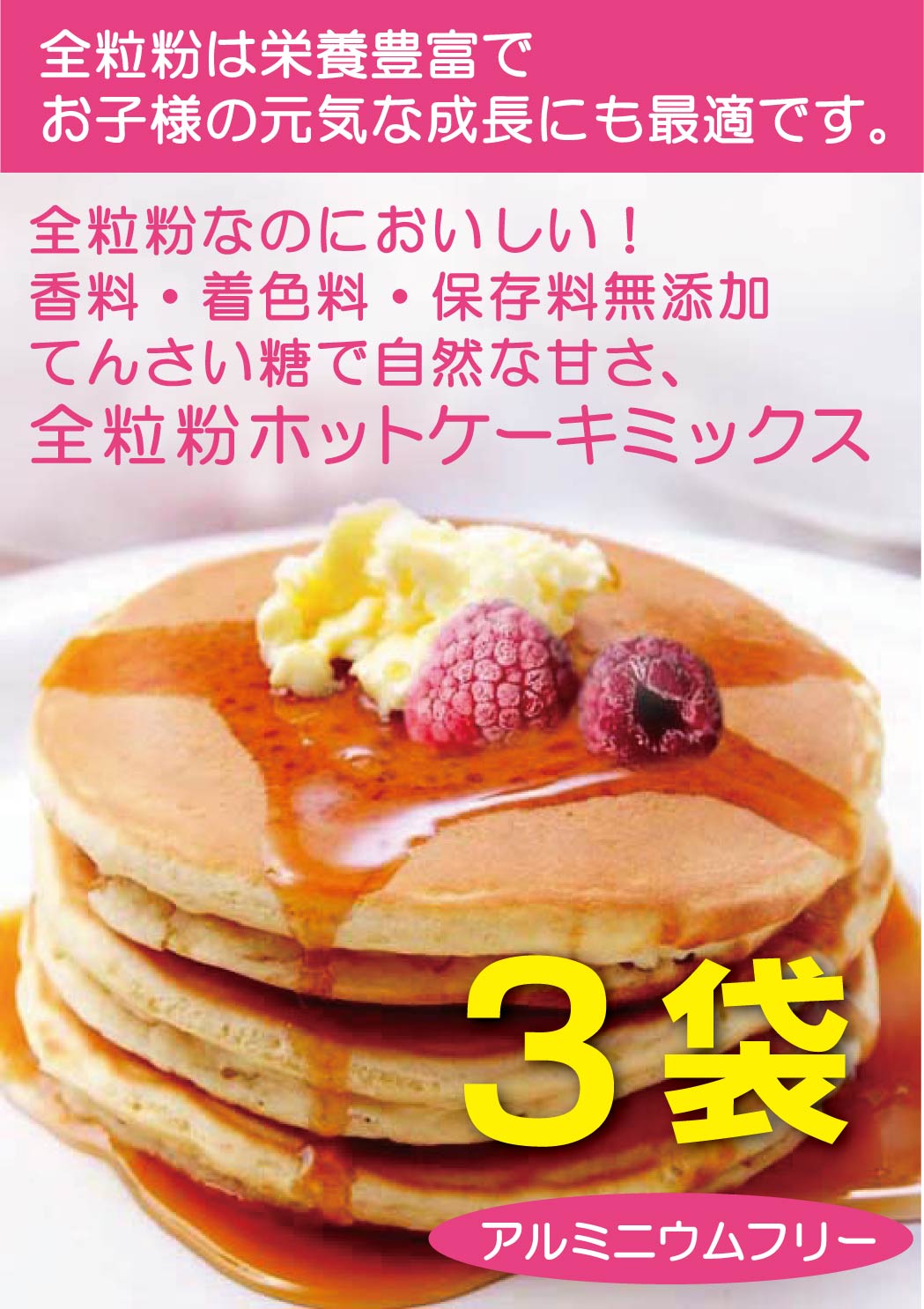 香料・着色料無添加 全粒粉ホットケーキミックス500g 【3個】(500gは約12枚分)タンパク質8.3%★コンパクト便送料無料★国産北海道小麦★てんさい糖使用★卵不使用★シママース使用★送料無料ホットケーキミックス★アルミフリー★全粒粉で栄養たっぷり